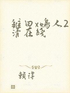 雏田x鸣人2高清在线