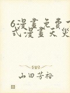 6漫画免费下拉式漫画天灾