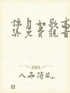 锦月如歌高清全集免费观看