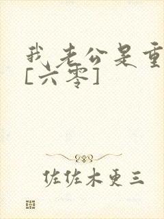 我老公是重生的[六零]