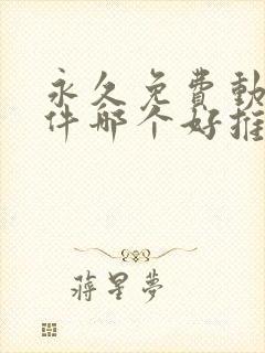 永久免费动漫软件哪个好推荐一下