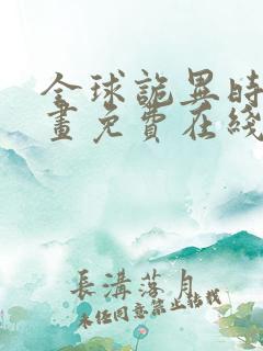 全球诡异时代漫画免费在线阅读