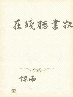 在线听书牧神记