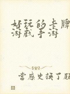 好玩的卡牌养成游戏手游