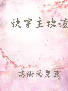 快穿主攻渣攻
