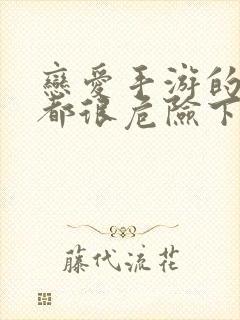 恋爱手游的男主都很危险下拉式6漫画免费