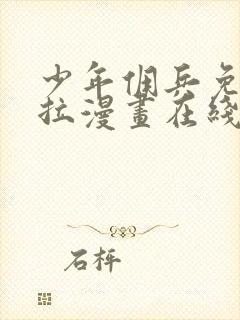 少年佣兵免费下拉漫画在线观看