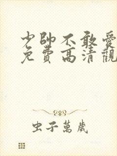 少帅不敢爱短剧免费高清观看