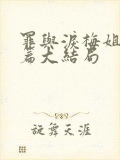 罪与泪梅姐番外篇大结局