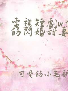 电视短剧w傅少的闪婚甜妻
