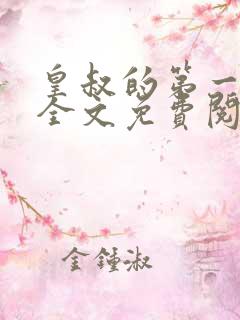 皇叔的第一宠妃全文免费阅读909