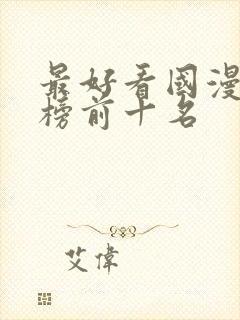 最好看国漫排行榜前十名