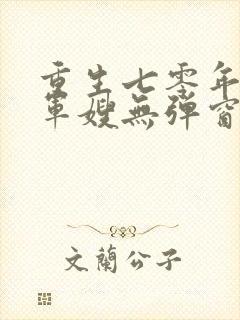 重生七零年代小军嫂无弹窗免费阅读