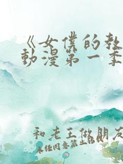 《女仆的教育》动漫第一季免费观看全集