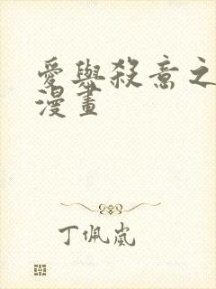 爱与杀意之夜的漫画