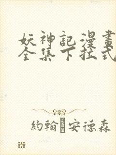 妖神记漫画免费全集下拉式6漫画