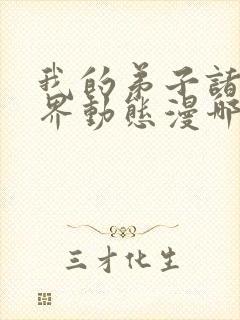 我的弟子诸天万界动态漫哪里免费看