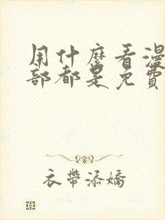 用什么看漫画全部都是免费的