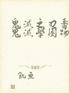 鬼灭之刃番外篇鬼灭学园物语