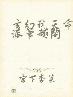 玄幻我天命大反派笔趣阁