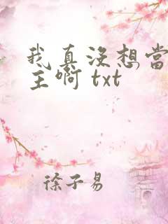 我真没想当救世主啊 txt