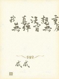 我真没想重生啊 无弹窗无广告