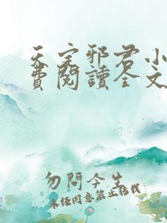 天定邪君小说免费阅读全文