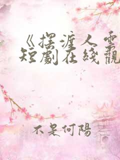 《摆渡人云渺》短剧在线观看