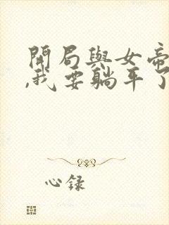 开局与女帝成婚,我要躺平了