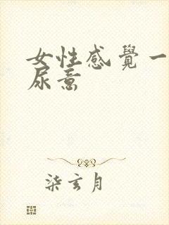 女性感觉一直有尿意