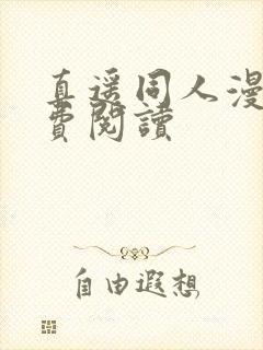 真遥同人漫画免费阅读