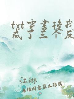 txt穿书后我成了三个反派的恶毒后娘