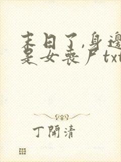 末日了,身边全是女丧尸txt