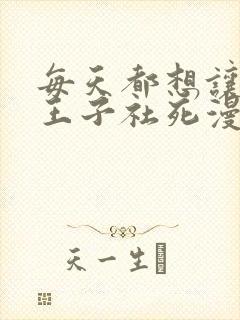 每天都想让病娇王子社死漫画免费观看