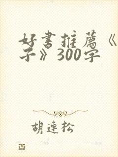 好书推荐《父与子》300字