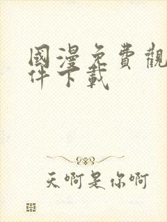 国漫免费观看软件下载