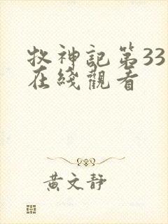 牧神记第33集在线观看