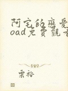 阿宅的恋爱真难oad免费观看