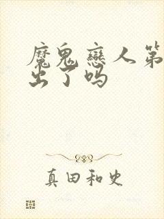 魔鬼恋人第三季出了吗