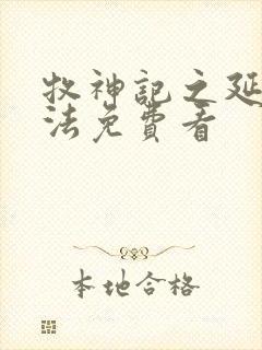 牧神记之延康变法免费看