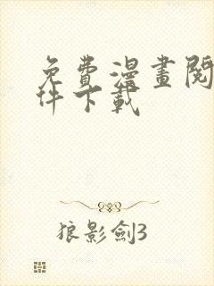 免费漫画阅站软件下载