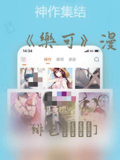 《乐可》漫画版