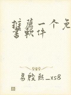 推荐一个免费听书软件