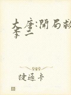 大唐:开局救了李二