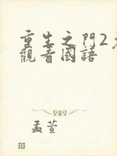 重生之门2免费观看国语