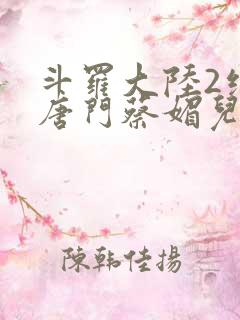 斗罗大陆2绝世唐门蔡媚儿