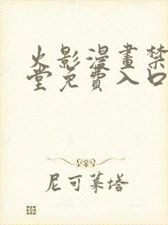 火影漫画禁漫天堂免费入口