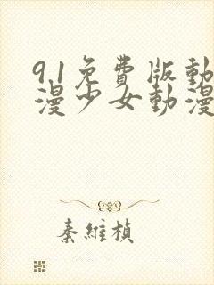 9.1免费版动漫少女动漫在线观看