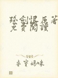 残剑恨原著小说免费阅读