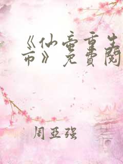 《仙帝重生混都市》免费阅读